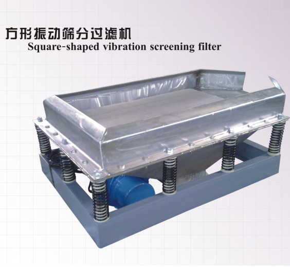 方形振動篩分過濾機(jī)